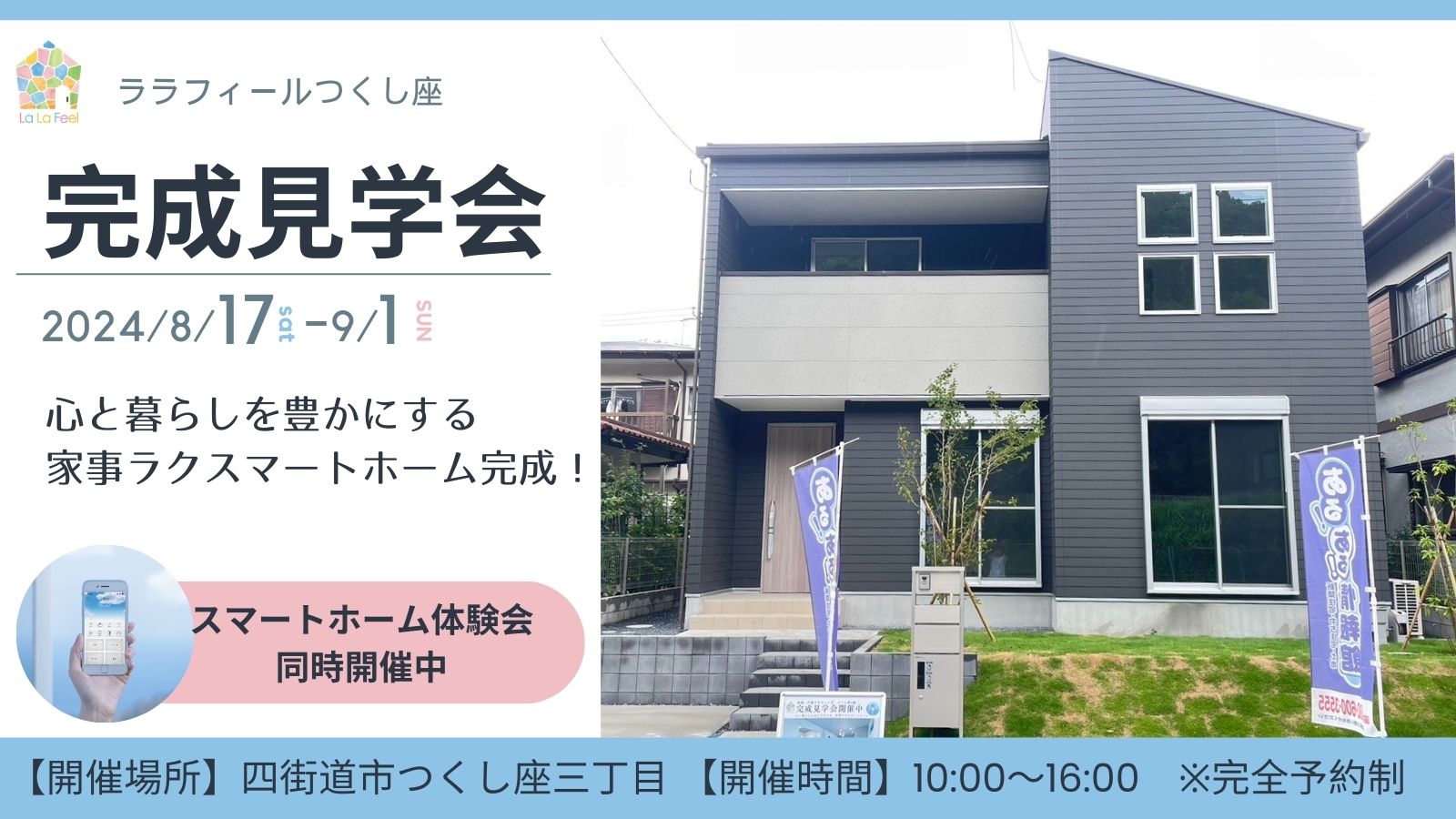 ララフィールつくし座1期　完成見学会